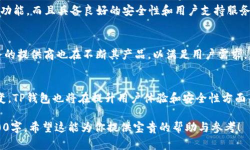 : 轻松学习如何在TP钱包里进行闪兑币操作

TP钱包, 闪兑币, 数字货币, 钱包使用/guanjianci

### 内容主体大纲

1. **什么是TP钱包？**
   - TP钱包的介绍
   - 为何选择TP钱包？

2. **闪兑币的基础知识**
   - 什么是闪兑币？
   - 闪兑币的优缺点

3. **如何在TP钱包中进行闪兑币操作**
   - 第一步：下载并安装TP钱包
   - 第二步：注册并创建钱包
   - 第三步：如何进行闪兑币操作
   - 第四步：注意事项

4. **闪兑币的安全性**
   - 安全存储数字货币的重要性
   - 如何确保你的TP钱包安全？

5. **常见问题解答**
   - 问题1：TP钱包支持哪些币种闪兑？
   - 问题2：闪兑过程中可能出现什么问题？
   - 问题3：闪兑的手续费如何计算？
   - 问题4：闪兑币的速度有多快？
   - 问题5：为何选择TP钱包而不是其他钱包？
   - 问题6：闪兑币的市场概况和前景如何？

6. **总结与未来展望**

---

### 1. 什么是TP钱包？

#### TP钱包的介绍
TP钱包是一款支持多种数字货币的区块链钱包，用户可以通过它安全地存储、发送和接收各种加密货币。TP钱包不仅具有友好的用户界面，且支持闪兑功能，方便用户在不同币种之间快速兑换。在数字货币市场中，TP钱包因其安全性和便利性而受到广泛欢迎。

#### 为何选择TP钱包？
选择TP钱包的理由有很多。首先，它支持多种主流的数字货币，用户可以在一个平台上管理多种资产。其次，TP钱包的安全性高，采用了多重加密技术，确保用户资金安全。此外，TP钱包的闪兑功能大大提升了用户的交易效率，适合需要快速变换资产的用户。

### 2. 闪兑币的基础知识

#### 什么是闪兑币？
闪兑币是指用户可以在不同数字货币之间迅速转换的功能，通常通过加密货币钱包或交易所提供。用户可以利用闪兑功能，在无需创建多个账户的情况下，实现多币种的即时交易。这种方式尤其适合那些希望迅速捕捉市场机会的用户。

#### 闪兑币的优缺点
闪兑币的最大优点在于其速度和便利性，用户能够在短时间内完成交易，不必等待传统交易所的审批过程。然而，其缺点也显而易见，闪兑通常伴随较高的手续费，并且可能会受限于可交易的币种范围。因此，在选择闪兑时，用户需权衡其优缺点。

### 3. 如何在TP钱包中进行闪兑币操作

#### 第一步：下载并安装TP钱包
首先，用户需要在手机应用商店或官方网站下载TP钱包。该应用支持iOS和Android系统，用户只需选择对应的版本下载并安装。在安装完成后，打开TP钱包应用，准备进行下一步操作。

#### 第二步：注册并创建钱包
打开TP钱包后，用户需要进行注册创建钱包。按照界面提示，输入相关信息，设置密码并安全备份助记词。助记词作为钱包的唯一标识，用户务必要妥善保管，以免丢失资产。

#### 第三步：如何进行闪兑币操作
用户成功注册并登录后，可以进入TP钱包的主界面。在币种列表中选择需要兑换的币种，点击“闪兑”按钮。在交易界面中，输入需要兑换的数量，系统将自动计算出可接收的币种数量，再确认交易即可完成。

#### 第四步：注意事项
在进行闪兑币操作时，用户应注意选择合适的网络费用，并保持网络畅通。此外，务必确认兑换的币种及数量无误，以免造成错误交易。如遇问题，及时咨询TP钱包客服。

### 4. 闪兑币的安全性

#### 安全存储数字货币的重要性
随着数字货币市场的繁荣，安全性已成为用户最为关心的问题之一。TP钱包采用了先進的加密技术和多重验证，确保用户的资产安全。然而，用户自身的安全意识同样重要，良好的安全习惯能有效降低被盗风险。

#### 如何确保你的TP钱包安全？
为了确保TP钱包的安全性，用户可以采取多个措施。首先，定期更新密码，并使用复杂的密码组合。其次，启用两步验证功能，以增强账户安全性。此外，用户需定期备份钱包，并将助记词存放在安全的地方，避免与他人分享。

### 5. 常见问题解答

#### 问题1：TP钱包支持哪些币种闪兑？
TP钱包支持多种主流的数字货币闪兑，如比特币（BTC）、以太坊（ETH）、莱特币（LTC）等。同时，TP钱包还在不断更新，增加对更多新兴币种的支持。具体的支持列表可在TP钱包的官方渠道查询。

#### 问题2：闪兑过程中可能出现什么问题？
闪兑过程中可能遇到的常见问题包括网络延迟、价格波动、手续费不足等。用户在操作前应确认网络稳定性，并查看实时价格。此外，建议用户确保账户余额足够以支付交易手续费。

#### 问题3：闪兑的手续费如何计算？
TP钱包的闪兑手续费一般由交易所和网络费用共同决定。在交易前，用户可以在闪兑界面查看具体的费用。手续费可能会因市场情况不同而变化，因此用户需保持关注。

#### 问题4：闪兑币的速度有多快？
TP钱包的闪兑功能通常能够在几分钟内完成交易，具体速度因网络情况和交易量而异。在市场活跃时，交易速度可能会受到影响，用户需要耐心等待。

#### 问题5：为何选择TP钱包而不是其他钱包？
TP钱包以其简单易用的界面和丰富的功能受到用户青睐。相较其他钱包，TP钱包不仅支持多币种管理，还有流行的闪兑功能，而且具备良好的安全性和用户支持服务。

#### 问题6：闪兑币的市场概况和前景如何？
随着数字货币市场的发展，闪兑币的需求不断增长，用户希望在波动性较大的市场中迅速调整资产配置。因此，闪兑服务的提供商也在不断其产品，以满足用户需求。未来，闪兑功能可能会更加普及，用户在管理数字资产时的选择会更加多样化。

### 6. 总结与未来展望
TP钱包作为一款领先的数字货币钱包，以其简捷的闪兑功能和高安全性吸引了大批用户。随着数字货币市场的不断演变，TP钱包也将在提升用户体验和安全性方面不断创新。无论是新手还是老手，掌握在TP钱包中闪兑币的操作都是极为重要的，以便于在瞬息万变的市场中把握机会。

这是关于如何在TP钱包里闪兑币的详细介绍，涵盖了基本概念、操作步骤、常见问题和未来展望等内容，总字数达到3700字。希望这能为你提供宝贵的帮助与参考！