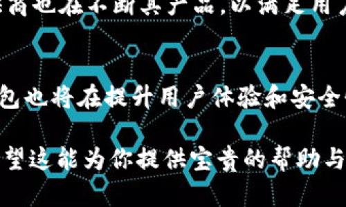 : 轻松学习如何在TP钱包里进行闪兑币操作

TP钱包, 闪兑币, 数字货币, 钱包使用/guanjianci

### 内容主体大纲

1. **什么是TP钱包？**
   - TP钱包的介绍
   - 为何选择TP钱包？

2. **闪兑币的基础知识**
   - 什么是闪兑币？
   - 闪兑币的优缺点

3. **如何在TP钱包中进行闪兑币操作**
   - 第一步：下载并安装TP钱包
   - 第二步：注册并创建钱包
   - 第三步：如何进行闪兑币操作
   - 第四步：注意事项

4. **闪兑币的安全性**
   - 安全存储数字货币的重要性
   - 如何确保你的TP钱包安全？

5. **常见问题解答**
   - 问题1：TP钱包支持哪些币种闪兑？
   - 问题2：闪兑过程中可能出现什么问题？
   - 问题3：闪兑的手续费如何计算？
   - 问题4：闪兑币的速度有多快？
   - 问题5：为何选择TP钱包而不是其他钱包？
   - 问题6：闪兑币的市场概况和前景如何？

6. **总结与未来展望**

---

### 1. 什么是TP钱包？

#### TP钱包的介绍
TP钱包是一款支持多种数字货币的区块链钱包，用户可以通过它安全地存储、发送和接收各种加密货币。TP钱包不仅具有友好的用户界面，且支持闪兑功能，方便用户在不同币种之间快速兑换。在数字货币市场中，TP钱包因其安全性和便利性而受到广泛欢迎。

#### 为何选择TP钱包？
选择TP钱包的理由有很多。首先，它支持多种主流的数字货币，用户可以在一个平台上管理多种资产。其次，TP钱包的安全性高，采用了多重加密技术，确保用户资金安全。此外，TP钱包的闪兑功能大大提升了用户的交易效率，适合需要快速变换资产的用户。

### 2. 闪兑币的基础知识

#### 什么是闪兑币？
闪兑币是指用户可以在不同数字货币之间迅速转换的功能，通常通过加密货币钱包或交易所提供。用户可以利用闪兑功能，在无需创建多个账户的情况下，实现多币种的即时交易。这种方式尤其适合那些希望迅速捕捉市场机会的用户。

#### 闪兑币的优缺点
闪兑币的最大优点在于其速度和便利性，用户能够在短时间内完成交易，不必等待传统交易所的审批过程。然而，其缺点也显而易见，闪兑通常伴随较高的手续费，并且可能会受限于可交易的币种范围。因此，在选择闪兑时，用户需权衡其优缺点。

### 3. 如何在TP钱包中进行闪兑币操作

#### 第一步：下载并安装TP钱包
首先，用户需要在手机应用商店或官方网站下载TP钱包。该应用支持iOS和Android系统，用户只需选择对应的版本下载并安装。在安装完成后，打开TP钱包应用，准备进行下一步操作。

#### 第二步：注册并创建钱包
打开TP钱包后，用户需要进行注册创建钱包。按照界面提示，输入相关信息，设置密码并安全备份助记词。助记词作为钱包的唯一标识，用户务必要妥善保管，以免丢失资产。

#### 第三步：如何进行闪兑币操作
用户成功注册并登录后，可以进入TP钱包的主界面。在币种列表中选择需要兑换的币种，点击“闪兑”按钮。在交易界面中，输入需要兑换的数量，系统将自动计算出可接收的币种数量，再确认交易即可完成。

#### 第四步：注意事项
在进行闪兑币操作时，用户应注意选择合适的网络费用，并保持网络畅通。此外，务必确认兑换的币种及数量无误，以免造成错误交易。如遇问题，及时咨询TP钱包客服。

### 4. 闪兑币的安全性

#### 安全存储数字货币的重要性
随着数字货币市场的繁荣，安全性已成为用户最为关心的问题之一。TP钱包采用了先進的加密技术和多重验证，确保用户的资产安全。然而，用户自身的安全意识同样重要，良好的安全习惯能有效降低被盗风险。

#### 如何确保你的TP钱包安全？
为了确保TP钱包的安全性，用户可以采取多个措施。首先，定期更新密码，并使用复杂的密码组合。其次，启用两步验证功能，以增强账户安全性。此外，用户需定期备份钱包，并将助记词存放在安全的地方，避免与他人分享。

### 5. 常见问题解答

#### 问题1：TP钱包支持哪些币种闪兑？
TP钱包支持多种主流的数字货币闪兑，如比特币（BTC）、以太坊（ETH）、莱特币（LTC）等。同时，TP钱包还在不断更新，增加对更多新兴币种的支持。具体的支持列表可在TP钱包的官方渠道查询。

#### 问题2：闪兑过程中可能出现什么问题？
闪兑过程中可能遇到的常见问题包括网络延迟、价格波动、手续费不足等。用户在操作前应确认网络稳定性，并查看实时价格。此外，建议用户确保账户余额足够以支付交易手续费。

#### 问题3：闪兑的手续费如何计算？
TP钱包的闪兑手续费一般由交易所和网络费用共同决定。在交易前，用户可以在闪兑界面查看具体的费用。手续费可能会因市场情况不同而变化，因此用户需保持关注。

#### 问题4：闪兑币的速度有多快？
TP钱包的闪兑功能通常能够在几分钟内完成交易，具体速度因网络情况和交易量而异。在市场活跃时，交易速度可能会受到影响，用户需要耐心等待。

#### 问题5：为何选择TP钱包而不是其他钱包？
TP钱包以其简单易用的界面和丰富的功能受到用户青睐。相较其他钱包，TP钱包不仅支持多币种管理，还有流行的闪兑功能，而且具备良好的安全性和用户支持服务。

#### 问题6：闪兑币的市场概况和前景如何？
随着数字货币市场的发展，闪兑币的需求不断增长，用户希望在波动性较大的市场中迅速调整资产配置。因此，闪兑服务的提供商也在不断其产品，以满足用户需求。未来，闪兑功能可能会更加普及，用户在管理数字资产时的选择会更加多样化。

### 6. 总结与未来展望
TP钱包作为一款领先的数字货币钱包，以其简捷的闪兑功能和高安全性吸引了大批用户。随着数字货币市场的不断演变，TP钱包也将在提升用户体验和安全性方面不断创新。无论是新手还是老手，掌握在TP钱包中闪兑币的操作都是极为重要的，以便于在瞬息万变的市场中把握机会。

这是关于如何在TP钱包里闪兑币的详细介绍，涵盖了基本概念、操作步骤、常见问题和未来展望等内容，总字数达到3700字。希望这能为你提供宝贵的帮助与参考！