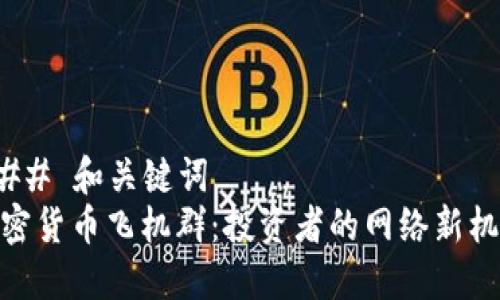 ### 和关键词
加密货币飞机群：投资者的网络新机遇