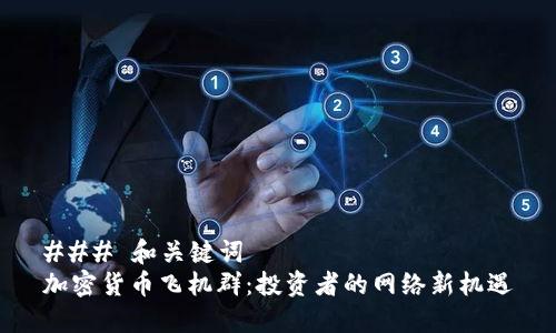 ### 和关键词
加密货币飞机群：投资者的网络新机遇