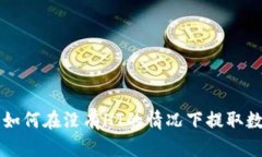 TP钱包如何在没有HT的情况