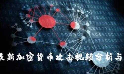 2023年最新加密货币攻击视频分析与防御策略