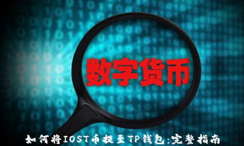 
如何将IOST币提至TP钱包：完整指南
