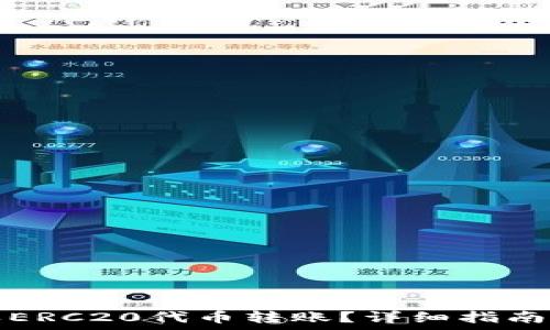  
TP钱包如何接收ERC20代币转账？详细指南与常见问题解答