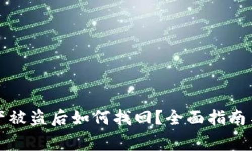 TP钱包资产被盗后如何找回？全面指南与注意事项