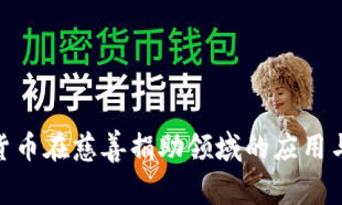 加密货币在慈善捐助领域的应用与影响