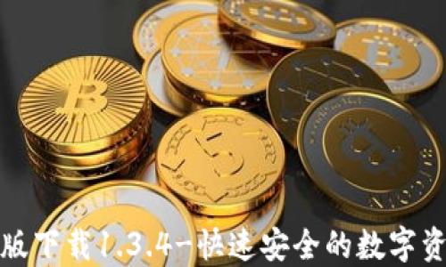 
TP钱包官网版下载1.3.4-快速安全的数字资产管理工具