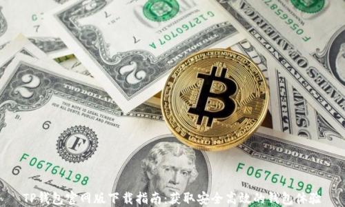 
TP钱包官网版下载指南：获取安全高效的钱包体验
