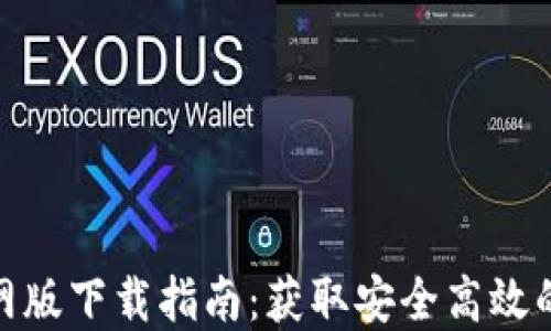 
TP钱包官网版下载指南：获取安全高效的钱包体验
