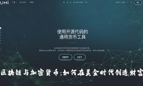 区块链与加密货币：如何在美金时代创造财富