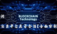 和关键词TP钱包交易平台是