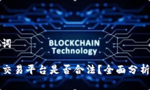 和关键词

TP钱包交易平台是否合法？全面分析与解读
