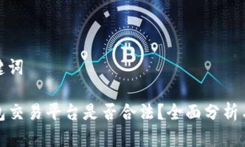 和关键词

TP钱包交易平台是否合法？全面分析与解读