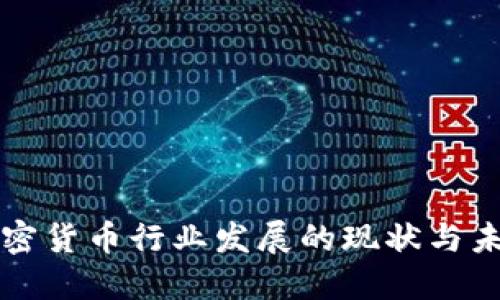 亚洲加密货币行业发展的现状与未来展望