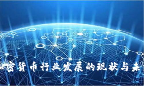 亚洲加密货币行业发展的现状与未来展望