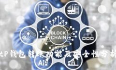 tP钱包转账功能及安全性分