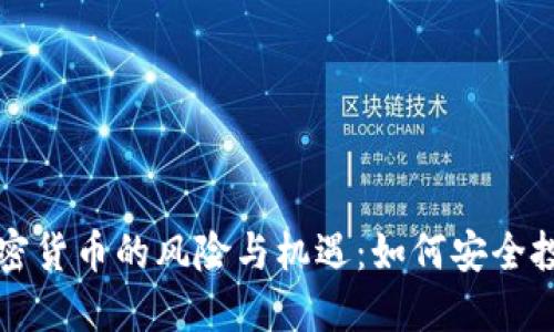 未批准加密货币的风险与机遇：如何安全投资与选择