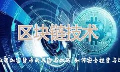 未批准加密货币的风险与