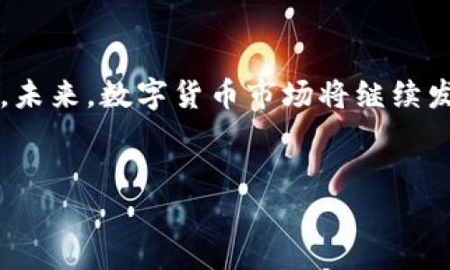 
baiotiTP钱包能创建多少个钱包？详细解答与使用指南/baioti

关键词
TP钱包, 创建钱包, 数字货币钱包, 钱包管理/guanjianci

---

## 内容大纲

1. **引言**
   - 介绍TP钱包的基本概念
   - 钱包的重要性及用途

2. **TP钱包的特点**
   - 多种币种支持
   - 安全性
   - 用户友好的界面

3. **TP钱包创建数量限制**
   - 创建钱包的原理
   - 单个账户可以创建的数量
   - 实际使用中的建议

4. **如何创建TP钱包**
   - 创建钱包的步骤
   - 备份与安全性注意事项

5. **TP钱包的管理及使用技巧**
   - 钱包之间转账的方法
   - 如何切换不同的钱包

6. **常见问题解答**
   - 钱包安全问题
   - 如何恢复丢失的钱包
   - 如何在多个设备上使用同一钱包
   - 有关转账的费用问题
   - 钱包内资产的分类与管理
   - 如何确保钱包的长期安全

7. **总结**
   - TP钱包的使用优势
   - 未来的发展趋势

---

## 详细内容

### 引言

在数字货币快速发展的今天，钱包作为存储和管理数字资产的重要工具，扮演着越来越重要的角色。TP钱包（TokenPocket）是一款多功能的数字货币钱包，允许用户存储、管理和交易多种数字资产。然而，许多用户在使用TP钱包时，常常对其创建钱包的数量存在疑问。本文将详细探讨TP钱包的创建限制，以及如何高效地使用这个钱包进行数字资产管理。

### TP钱包的特点

TP钱包以其强大的功能和优雅的用户界面获得了广泛的好评。首先，TP钱包支持多种数字货币，这意味着用户可以在一个地方管理不同的资产。此外，TP钱包注重用户的安全性，采用多重签名和私钥加密等技术确保用户资产的安全。最后，TP钱包的界面友好，即使是新手用户也能快速上手。

### TP钱包创建数量限制

与许多数字钱包类似，TP钱包允许用户创建多个钱包以满足不同的需求。事实上，TP钱包并没有明确限制用户可以创建的钱包数量。不过，用户在创建多个钱包时应考虑到实际的使用需求和管理的便捷性。为了避免混乱，建议用户根据自己的投资策略和资产管理需求选择合适数量的钱包。

### 如何创建TP钱包

创建TP钱包的过程相对简单，用户只需要下载TP钱包应用，按照提示进行操作。首先，用户需要注册一个账户，并设置一个安全密码。创建完成后，用户应及时备份其私钥和助记词，以防丢失。备份的安全性直接关系到用户资产的安全，因此这一步决不可忽视。

### TP钱包的管理及使用技巧

在TP钱包中管理多个钱包是非常重要的，用户需要学会如何在不同的钱包之间进行切换。TP钱包提供了便捷的转账功能，用户可以在不同的钱包之间快速转移数字资产。此外，为了确保资产的安全，用户在进行转账时应注意相关的手续费，并合理安排资金的转移。

### 常见问题解答

#### 钱包安全问题

TP钱包安全吗？如何保护自己的资产？
TP钱包的安全性一直是用户最关心的话题之一。首先，TP钱包采用了多重安全措施，包括私钥加密和助记词备份。用户在使用和存储自己的资产时，应特别注意不要将私钥和助记词泄露给他人。此外，建议用户开启密码保护和生物识别功能，增加额外的安全保障。

此外，用户在访问TP钱包时，推荐使用官方应用或官网进行下载，避免使用不明来源的网址和软件，以降低被钓鱼网站欺骗的风险。在进行大额资产操作时，可以考虑多次小额操作和异地验证，以确保安全。

#### 如何恢复丢失的钱包

如果我丢失了TP钱包怎么恢复？
钱包的丢失不仅是资产管理的困扰，也可能导致资产的永久丢失。然而，TP钱包提供了通过助记词恢复钱包的功能。当用户创建钱包时，系统会生成一组助记词，用户需妥善保管。如果您丢失了钱包，可以利用助记词在新设备上恢复钱包。

恢复步骤如下：首先在TP钱包应用中选择“导入钱包”，输入助记词。输入完成后，系统将自动恢复钱包的所有资产和交易记录。因此，建议每位用户务必将助记词安全保存，最好离线存储，避免在线泄露。

#### 如何在多个设备上使用同一钱包

TP钱包在多设备之间如何同步使用？
TP钱包支持多设备访问，用户可以在手机、平板和电脑之间随时登录。同一钱包的使用原理是基于用户的私钥和助记词，每次在不同设备上登录时都需要输入这些信息。用户可以在多个设备上安装TP钱包应用，并按照“导入钱包”的方式连接到同一个钱包。

为了保障安全性，建议在登录的不同设备上使用不同的密码，并开启二次验证。同时，需要确保所有设备的TP钱包均为最新版，以获取最新的安全补丁与功能更新。

#### 有关转账的费用问题

TP钱包进行转账是否需要费用？如何计算？
在TP钱包中进行数字资产转账是不可避免的，通常每笔转账都会收取一定的网络手续费。这些费用是由于区块链网络维护和交易验证所需要花费的资源。在选择转账时，用户需要注意手续费的多少，因不同的网络和时间，费用可能会有所不同。

用户可在转账界面查看预计费用，并选择合理的手续费。如果网络拥堵，建议稍作等待，避免高昂的转账费用。此外，用户还应定期关注钱包的操作反馈，选择最优的转账时机。

#### 钱包内资产的分类与管理

如何有效管理TP钱包内的资产？
在TP钱包中管理资产时，用户可以通过分类来识别不同的数字货币。可以按币种、投资金额以及标的资产的风险等级进行分类和管理。此外，TP钱包提供了资产分析工具，用户可以实时监控到各资产的行情与变化。

定期对资产进行整理和评估也是重要的一步，建议用户设置定时提醒，以便及时调整投资策略。对于长线持有的资产，用户可以考虑分散投资，降低风险；对于短线交易，关注市场动态，灵活调整资金流向。

#### 如何确保钱包的长期安全

TP钱包的长期安全如何保障？
持续保证TP钱包的安全是每位用户的责任。首先，定期更新密码和助记词，并定期备份是保障安全的重要策略。同时，用户应避免在公用网络和不安全的Wi-Fi环境下交易，以免遭受中间人攻击。

此外，建议用户定期关注TP钱包官方发布的最新安全更新与公告，及时进行软件的更新。使用硬件钱包存储大额资产也是一种非常有效的安全措施，减少在线钱包被盗的风险。

### 总结

TP钱包作为一款流行的数字货币钱包，其灵活性和安全性为用户提供了极大的便利。通过本文的详细介绍，希望能够帮助用户更深入地理解TP钱包的创建与管理。未来，数字货币市场将继续发展，TP钱包也有望在这一过程中不断完善其功能，为用户提供更加优质的服务。

---

以上内容围绕TP钱包的创建数量、使用管理及相关问题进行了详细的讨论，力求为用户提供实用的信息与建议。
