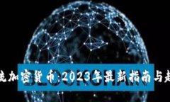 全球主流加密货币：2023年