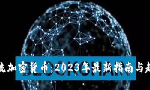 全球主流加密货币：2023年最新指南与趋势分析