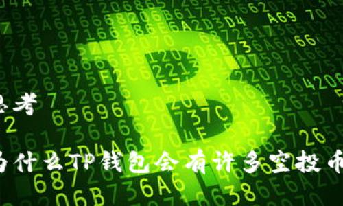 思考

为什么TP钱包会有许多空投币？