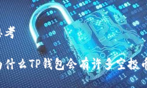 思考

为什么TP钱包会有许多空投币？