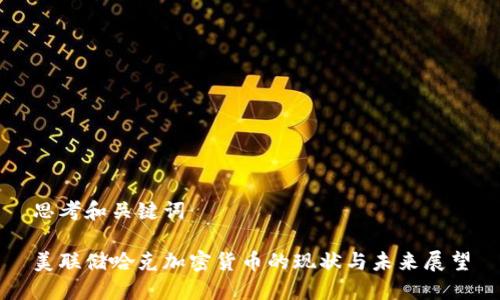思考和关键词

美联储哈克加密货币的现状与未来展望