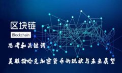 思考和关键词美联储哈克