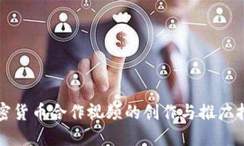 加密货币合作视频的创作与推广指南