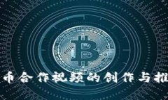 加密货币合作视频的创作