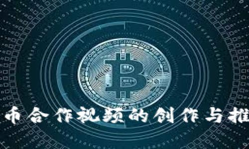 加密货币合作视频的创作与推广指南