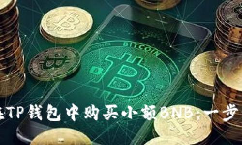 如何在TP钱包中购买小额BNB：一步步指南