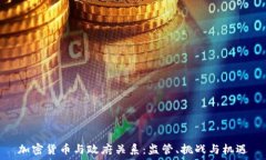  加密货币与政府关系：监