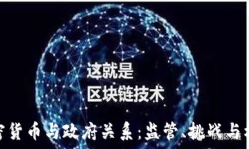  

加密货币与政府关系：监管、挑战与机遇