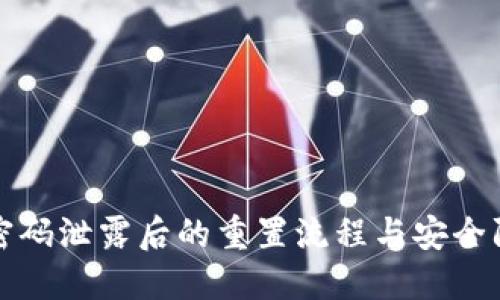 TP钱包密码泄露后的重置流程与安全防护指南
