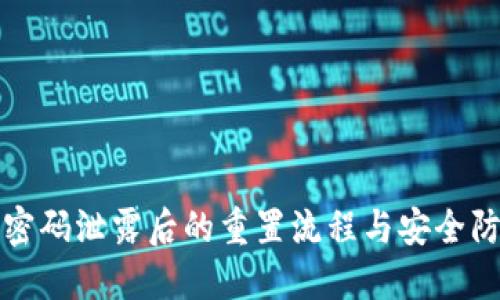 TP钱包密码泄露后的重置流程与安全防护指南