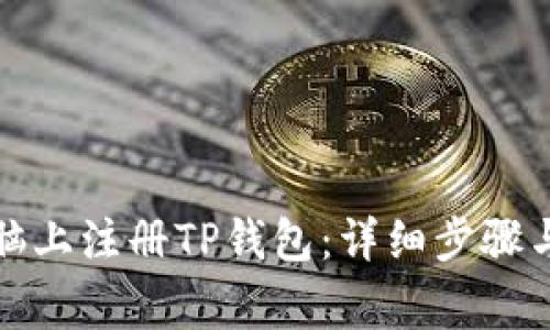 如何在电脑上注册TP钱包：详细步骤与注意事项