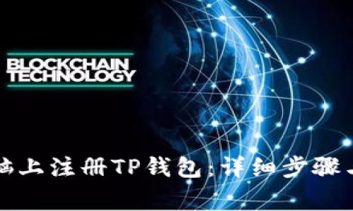 如何在电脑上注册TP钱包：详细步骤与注意事项