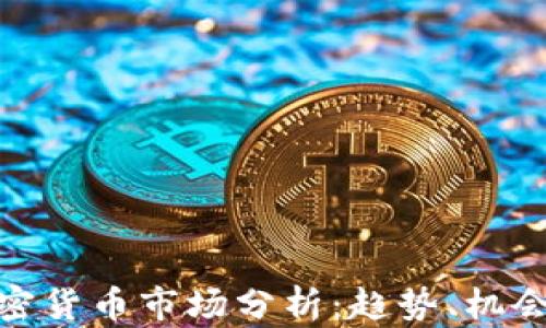 
今日加密货币市场分析：趋势、机会与风险