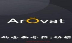 TP观察钱包的全面介绍：功