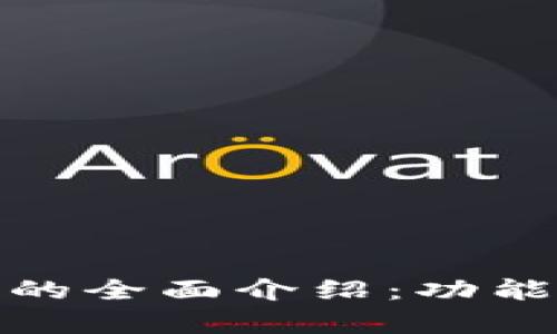 TP观察钱包的全面介绍：功能与使用价值