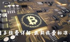 思考与关键词TP钱包互转手