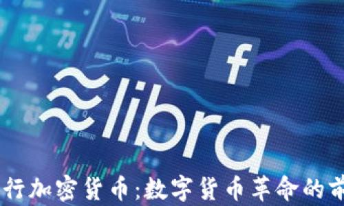 
日本央行加密货币：数字货币革命的前沿探索