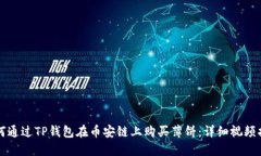 如何通过TP钱包在币安链上