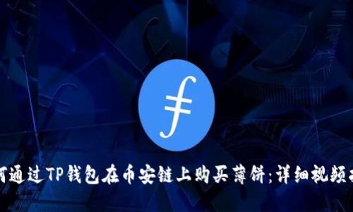 如何通过TP钱包在币安链上购买薄饼：详细视频指南