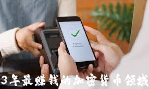 
2023年最赚钱的加密货币领域分析