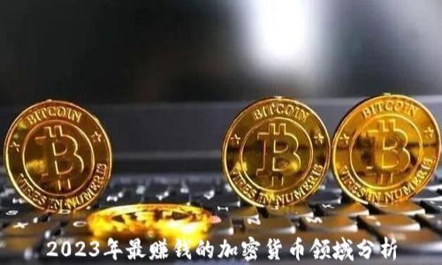 
2023年最赚钱的加密货币领域分析