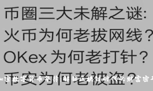 加密数字货币华律：解锁区块链时代的财富密码