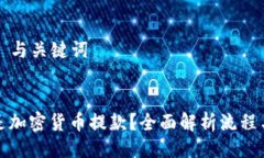 ### 与关键词什么是加密货